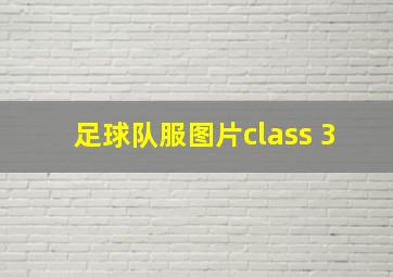 足球队服图片class 3